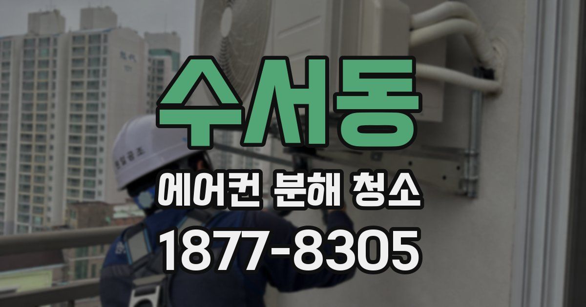 수서동 에어컨 분해 청소