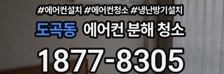 도곡동 에어컨 분해 청소
