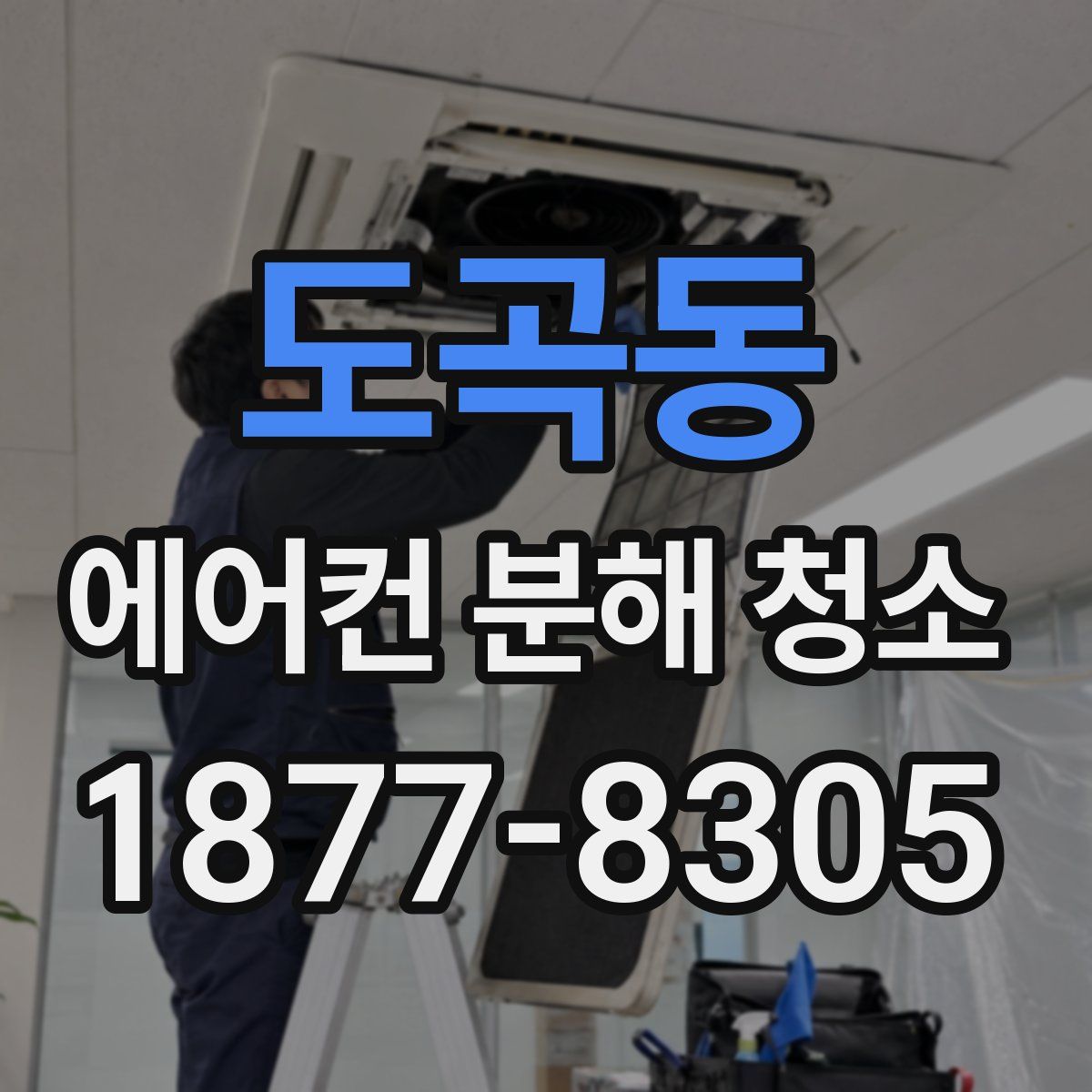 도곡동 에어컨 분해 청소