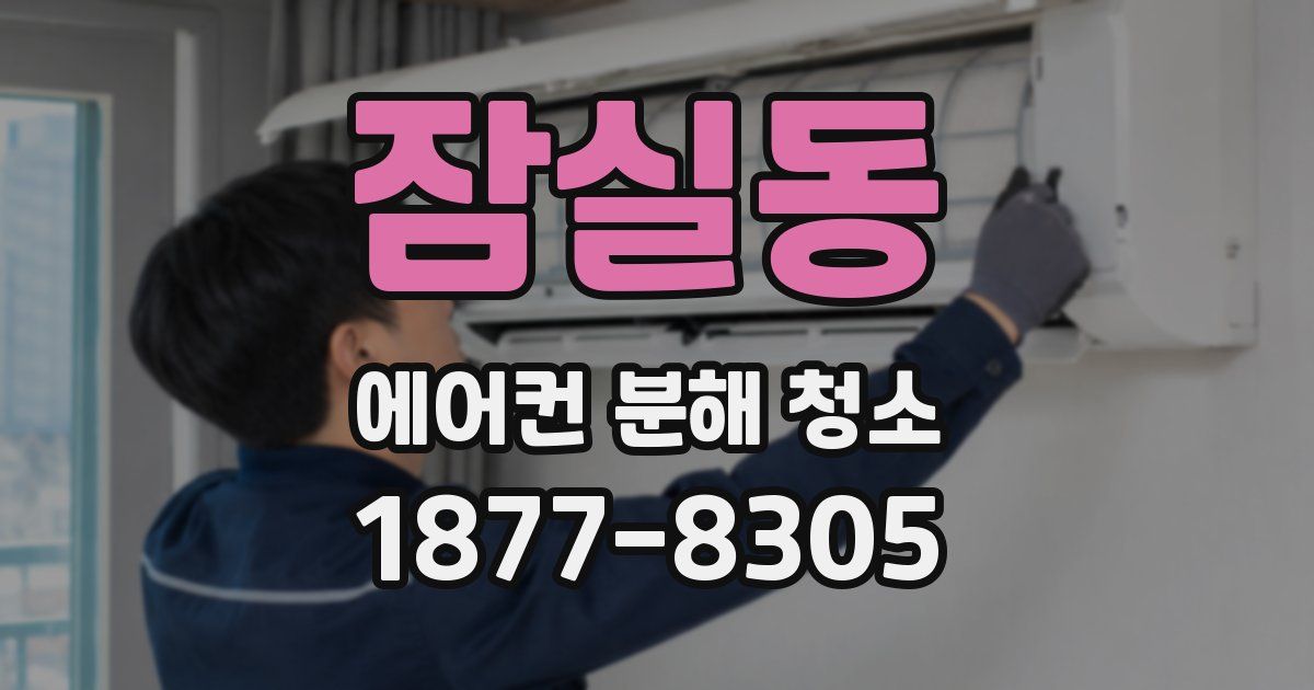 잠실동 에어컨 분해 청소