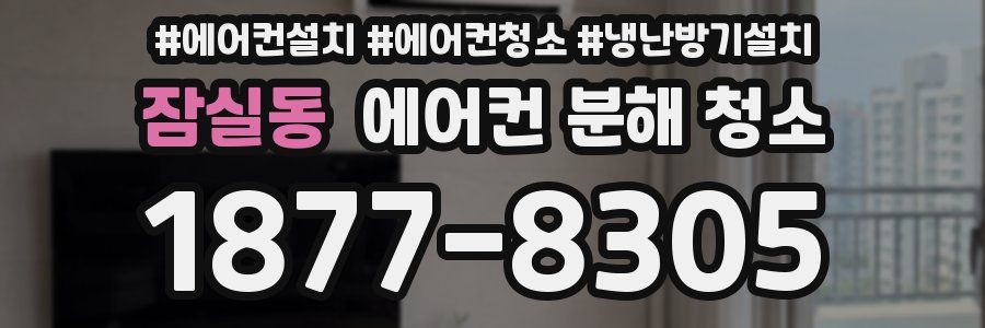 잠실동 에어컨 분해 청소