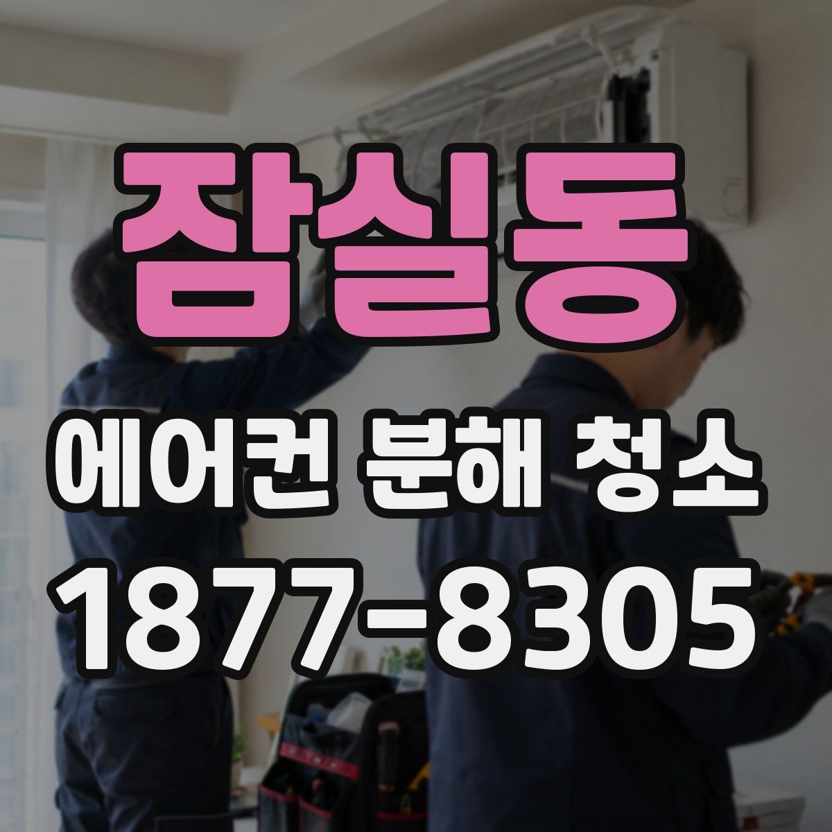 잠실동 에어컨 분해 청소