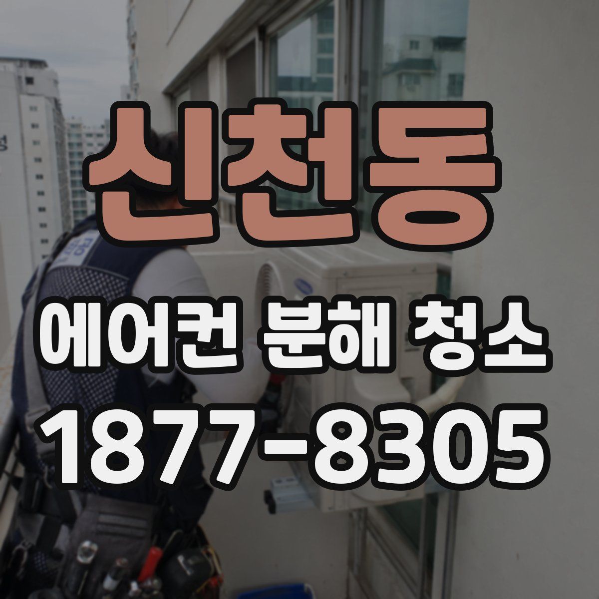 신천동 에어컨 분해 청소