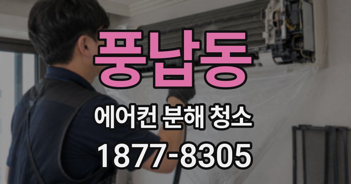 풍납동 에어컨 분해 청소