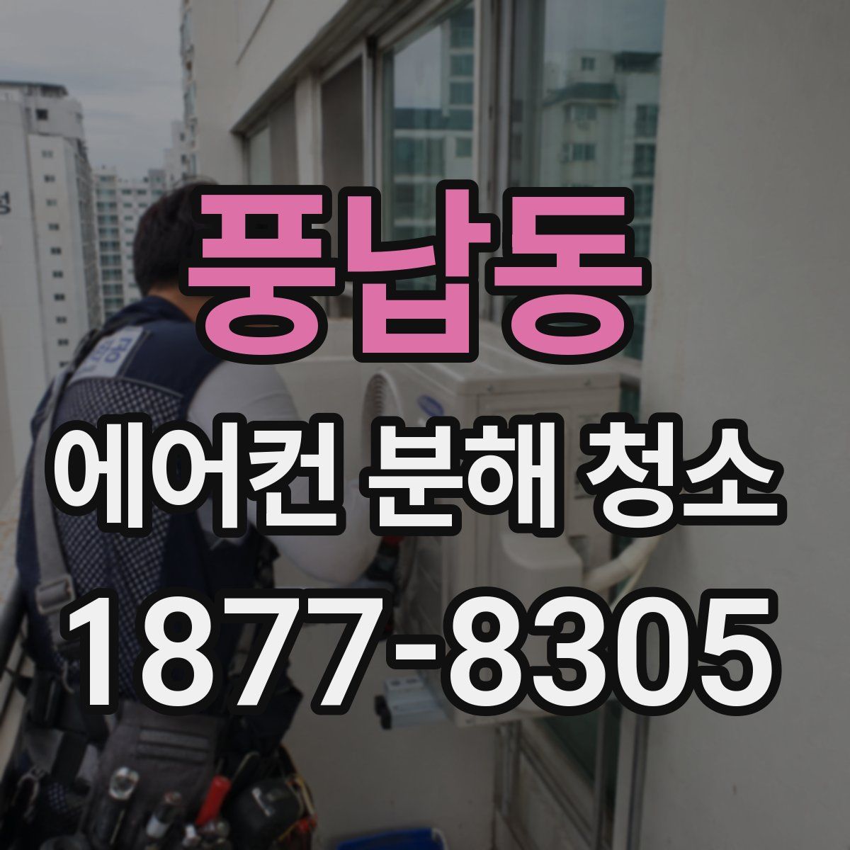 풍납동 에어컨 분해 청소