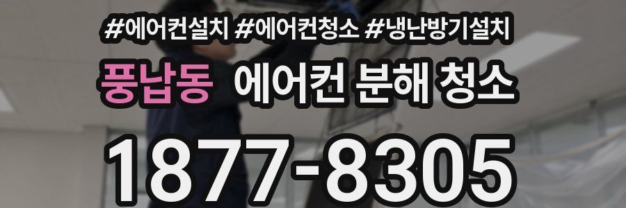 풍납동 에어컨 분해 청소
