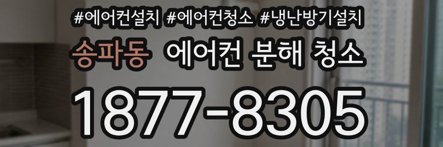 송파동 에어컨 분해 청소
