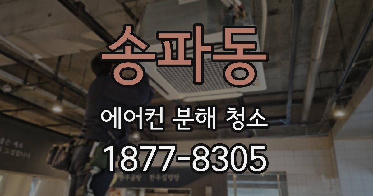 송파동 에어컨 분해 청소