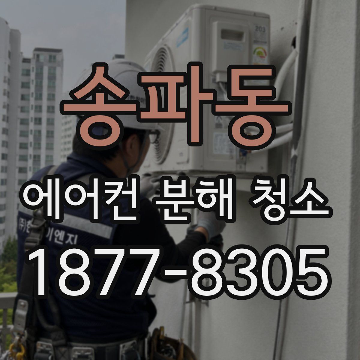 송파동 에어컨 분해 청소