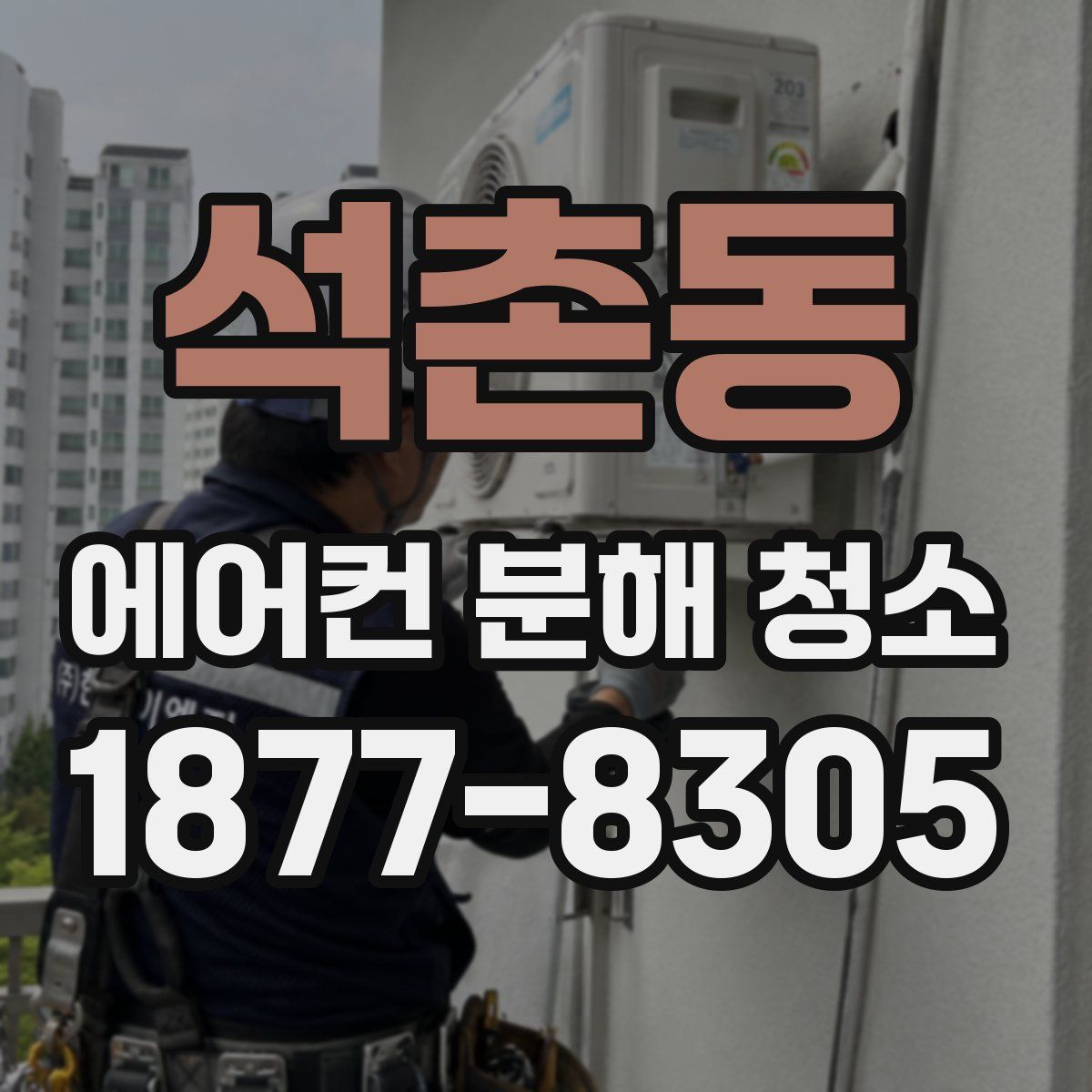 석촌동 에어컨 분해 청소