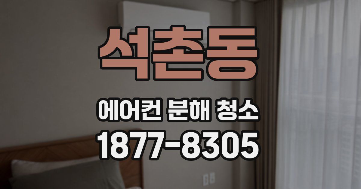 석촌동 에어컨 분해 청소
