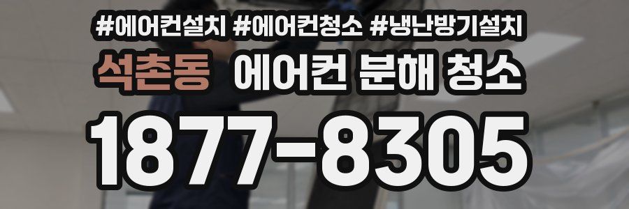 석촌동 에어컨 분해 청소
