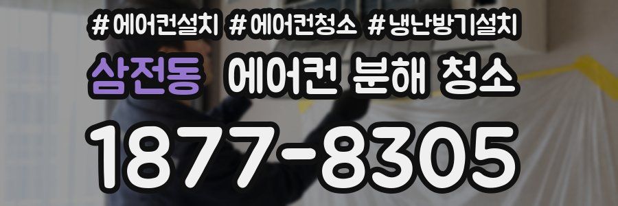 삼전동 에어컨 분해 청소