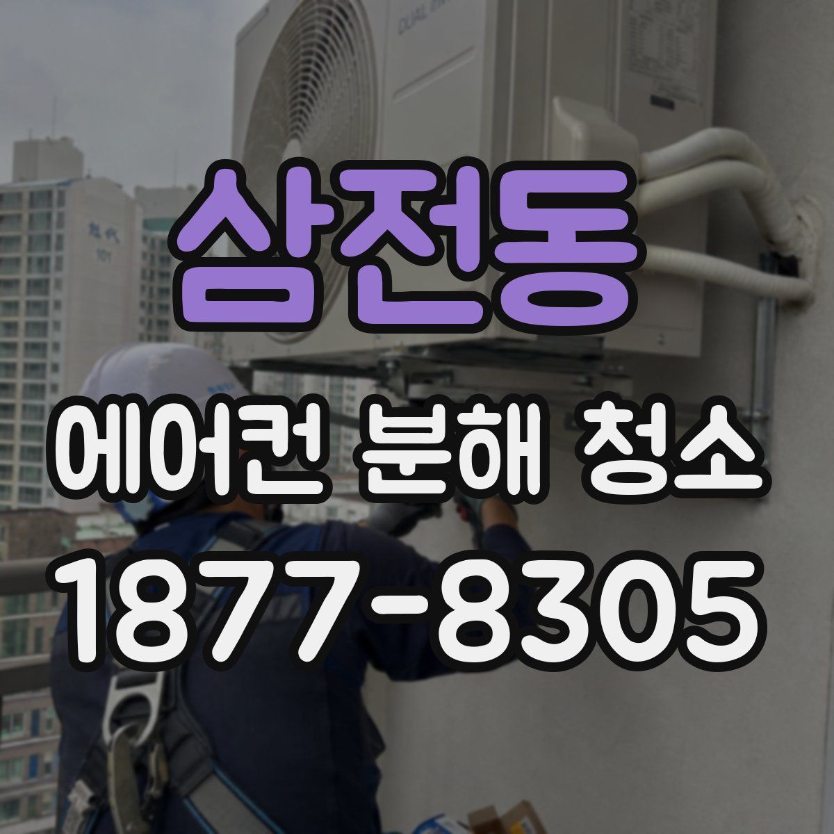 삼전동 에어컨 분해 청소