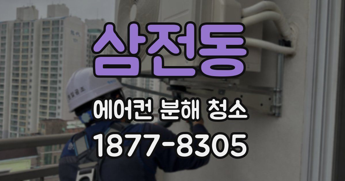 삼전동 에어컨 분해 청소