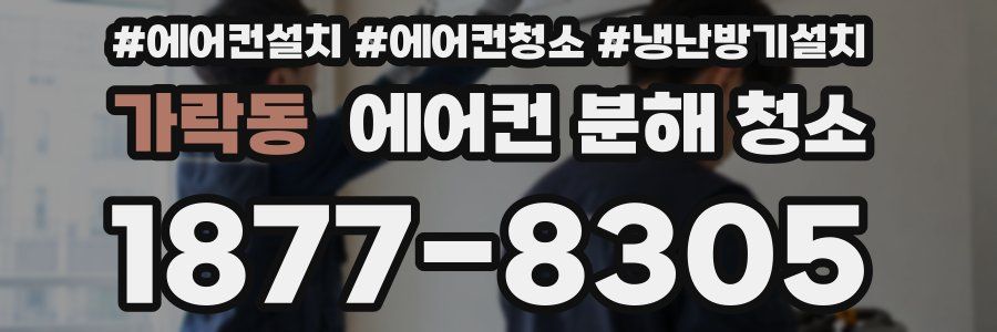 가락동 에어컨 분해 청소