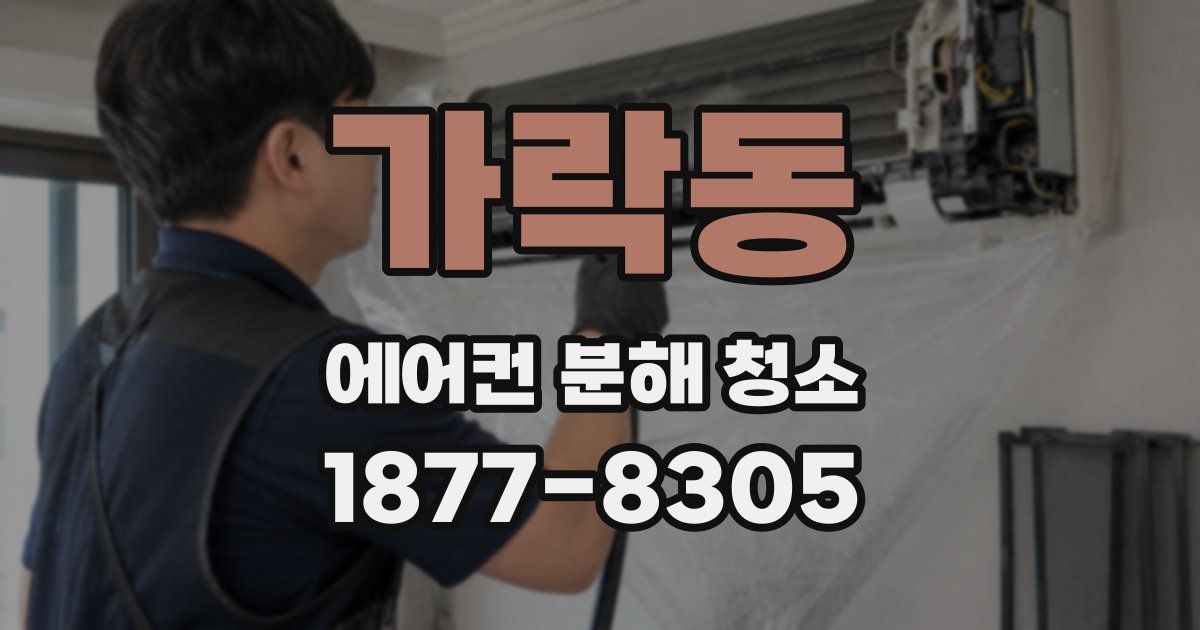 가락동 에어컨 분해 청소