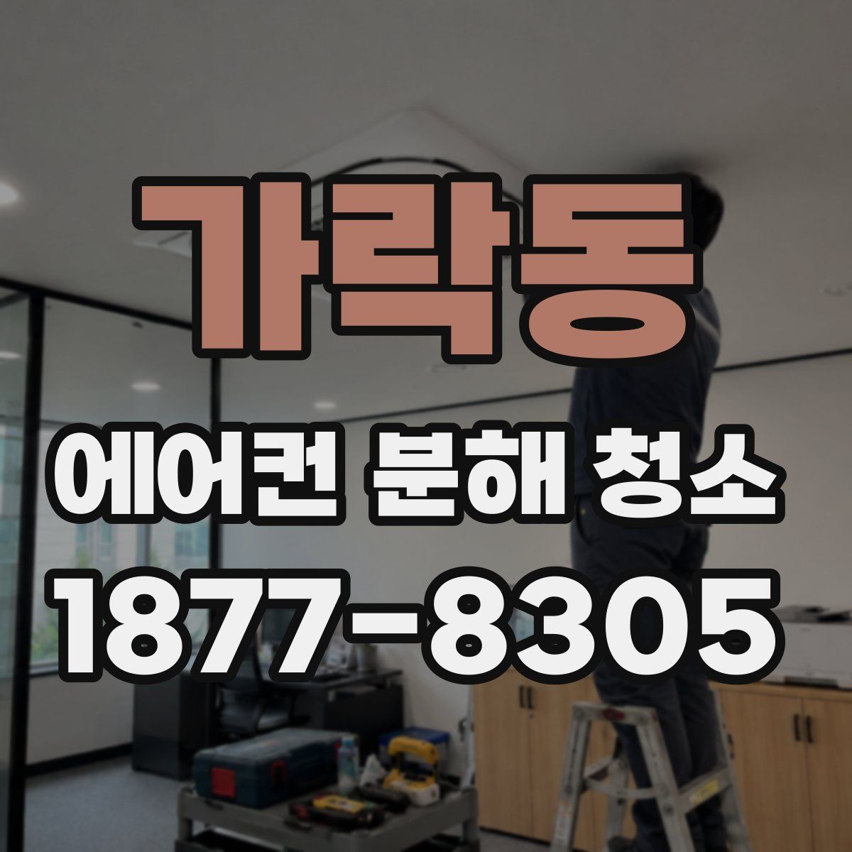 가락동 에어컨 분해 청소