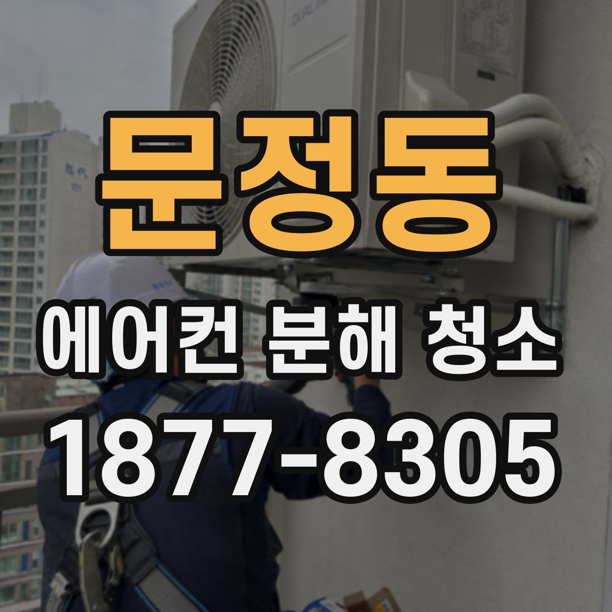 문정동 에어컨 분해 청소