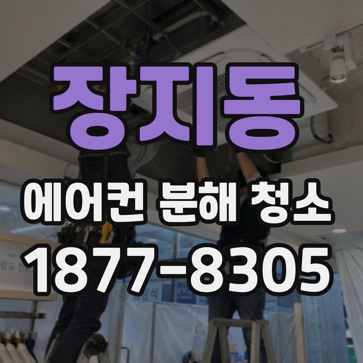 장지동 에어컨 분해 청소