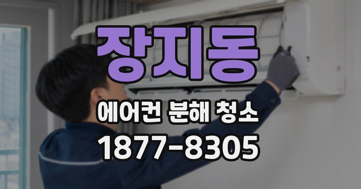 장지동 에어컨 분해 청소