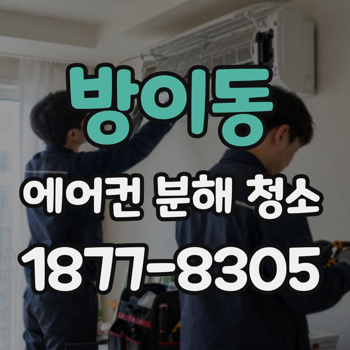 방이동 에어컨 분해 청소