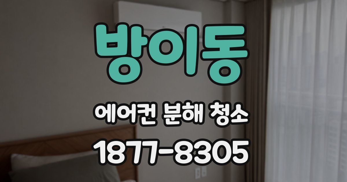 방이동 에어컨 분해 청소