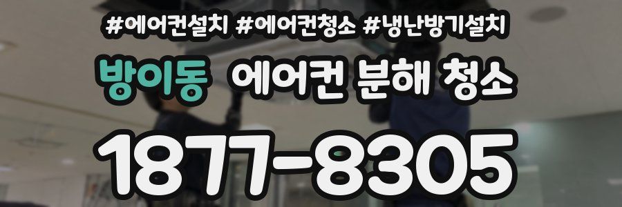 방이동 에어컨 분해 청소