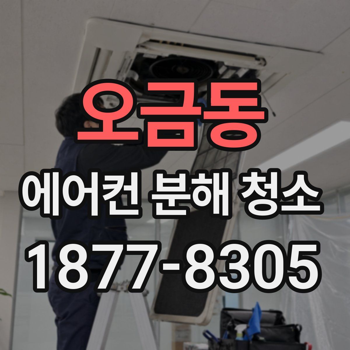 오금동 에어컨 분해 청소