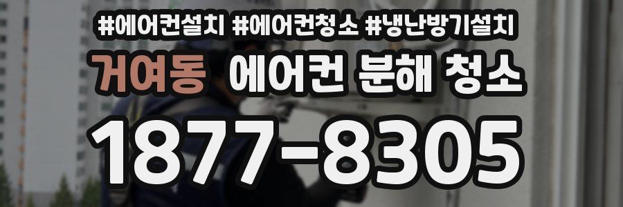 거여동 에어컨 분해 청소
