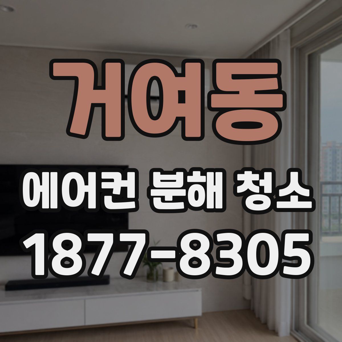 거여동 에어컨 분해 청소