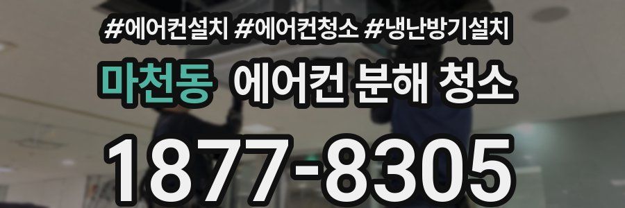 마천동 에어컨 분해 청소
