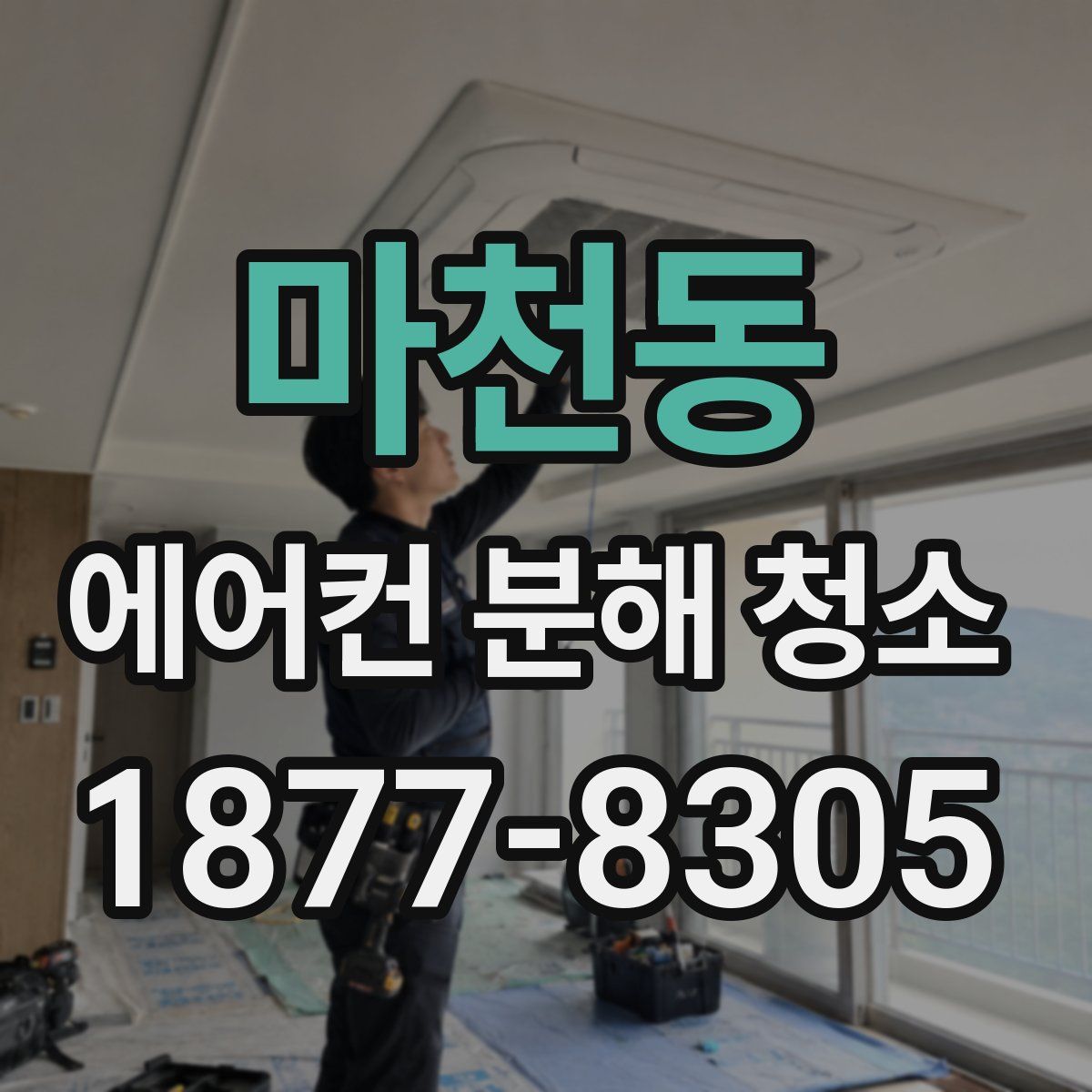 마천동 에어컨 분해 청소