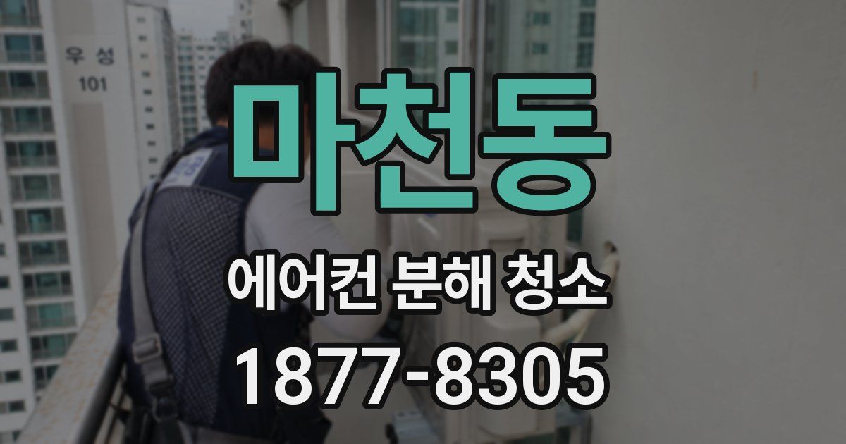 마천동 에어컨 분해 청소