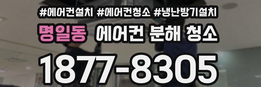 명일동 에어컨 분해 청소