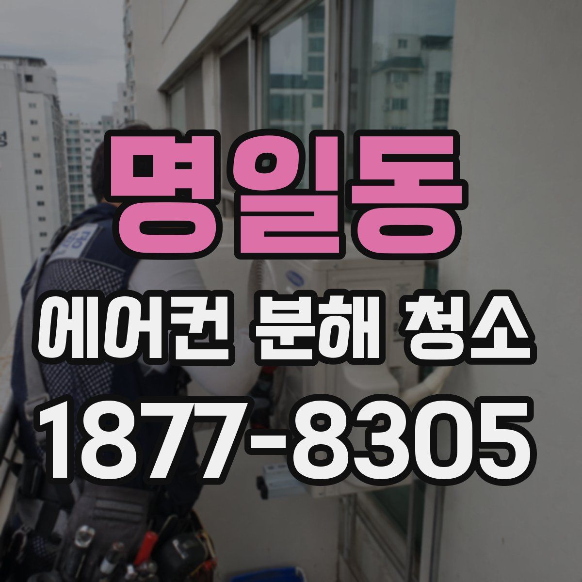 명일동 에어컨 분해 청소
