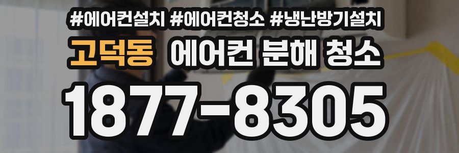 고덕동 에어컨 분해 청소