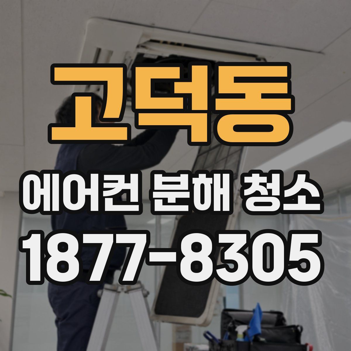 고덕동 에어컨 분해 청소