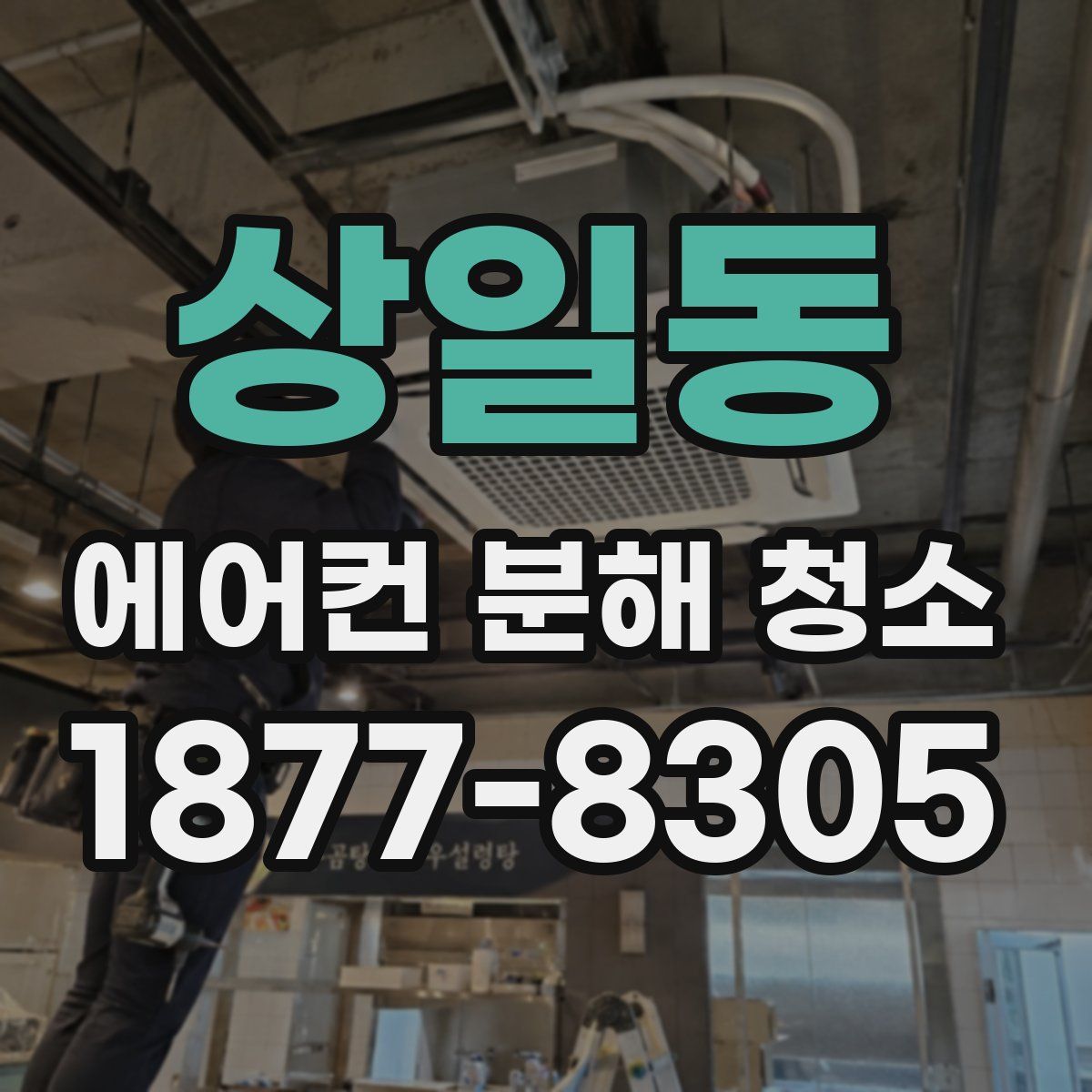 상일동 에어컨 분해 청소