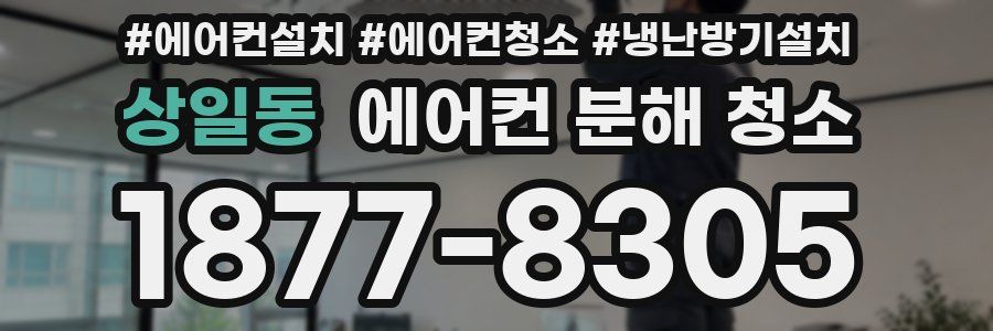 상일동 에어컨 분해 청소
