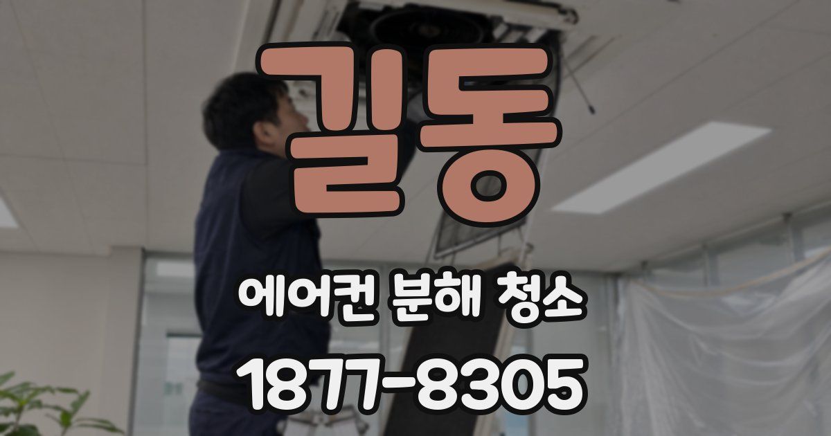 길동 에어컨 분해 청소