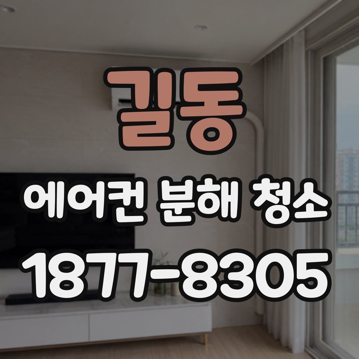 길동 에어컨 분해 청소