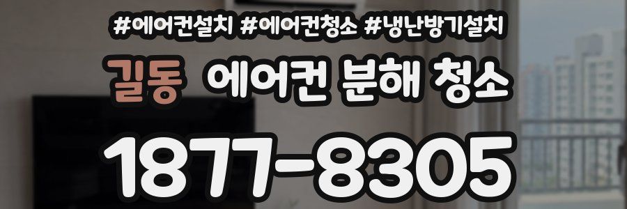 길동 에어컨 분해 청소