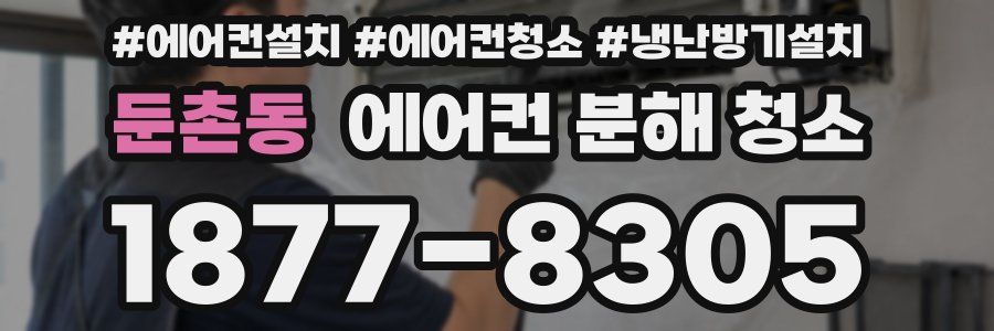 둔촌동 에어컨 분해 청소