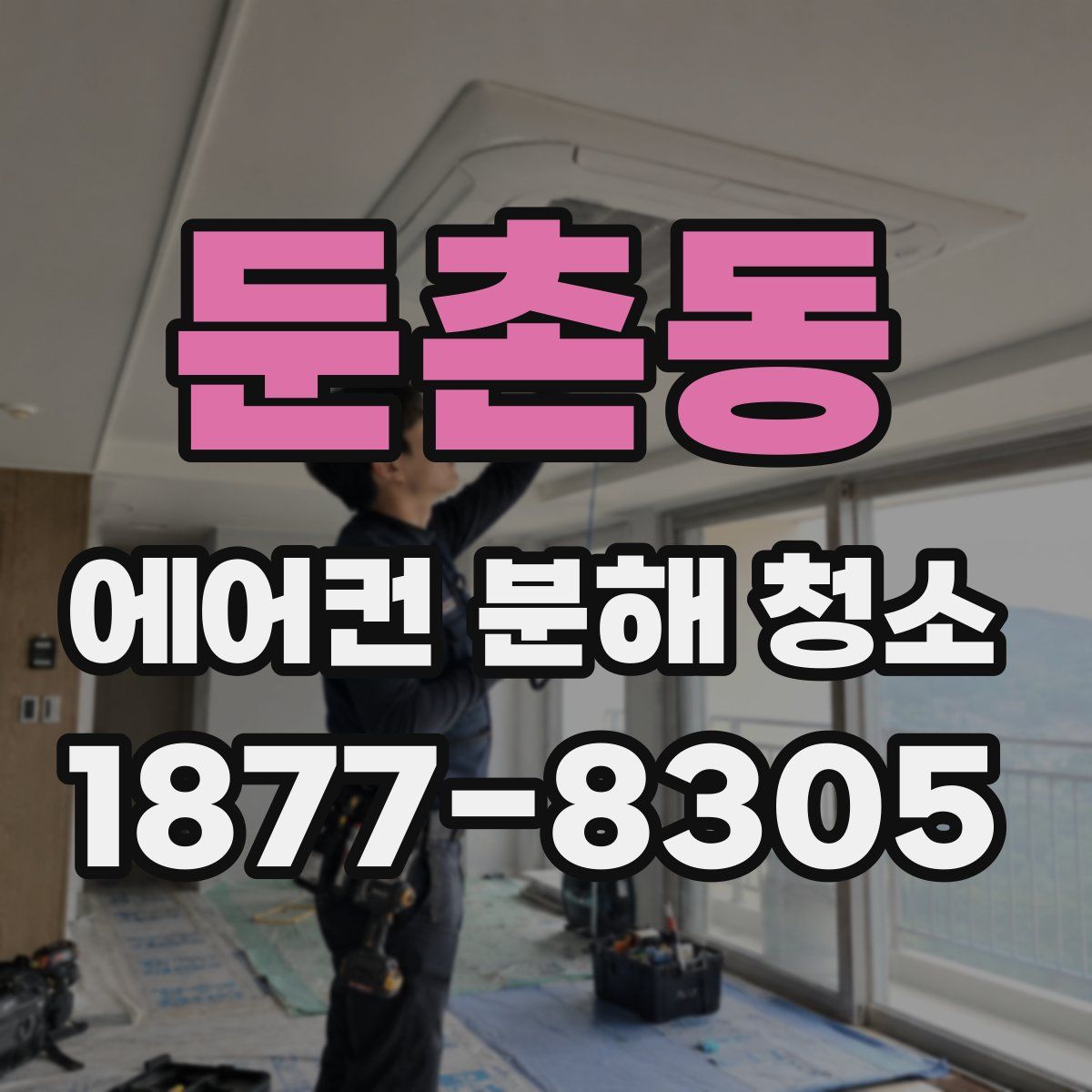 둔촌동 에어컨 분해 청소