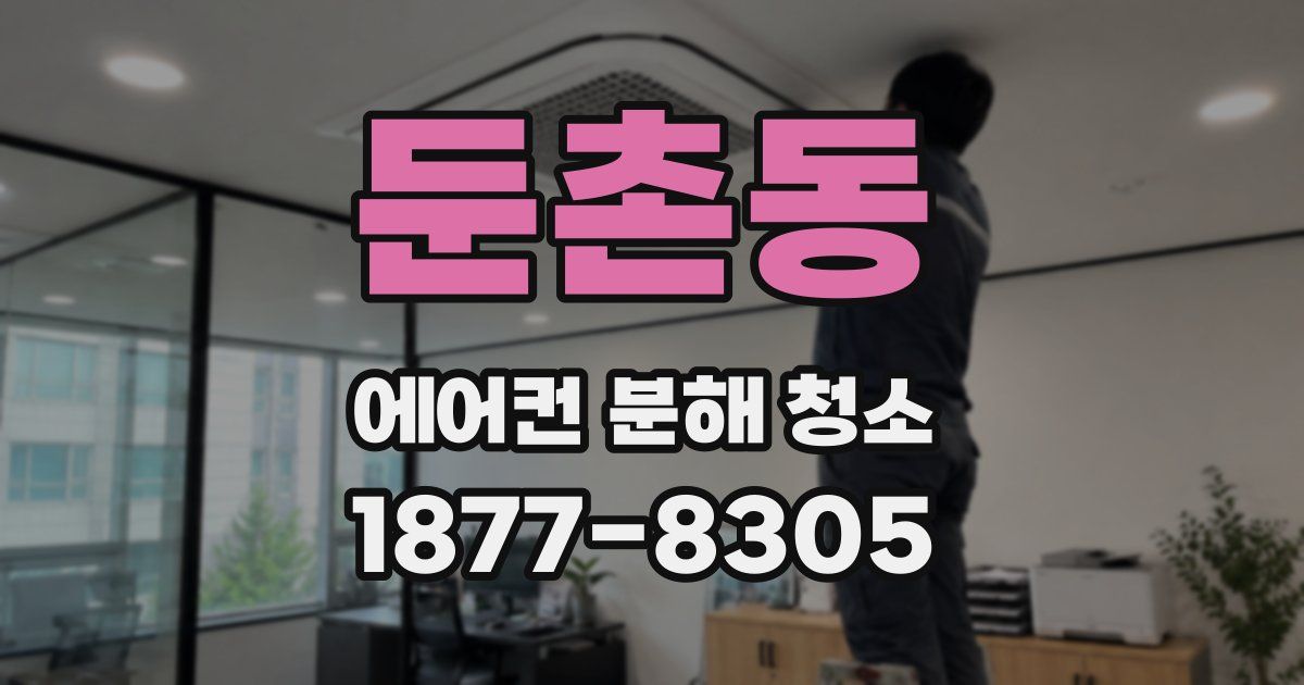 둔촌동 에어컨 분해 청소