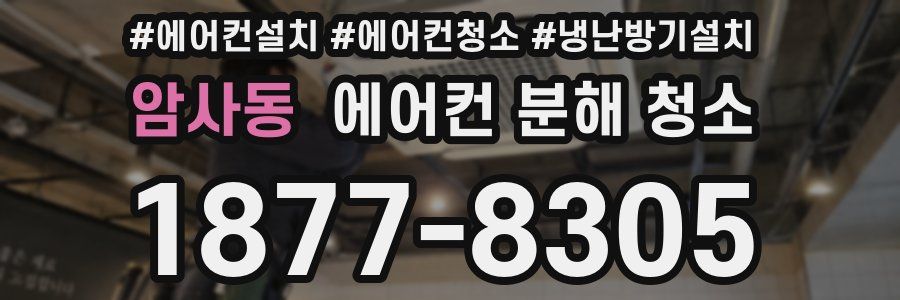 암사동 에어컨 분해 청소
