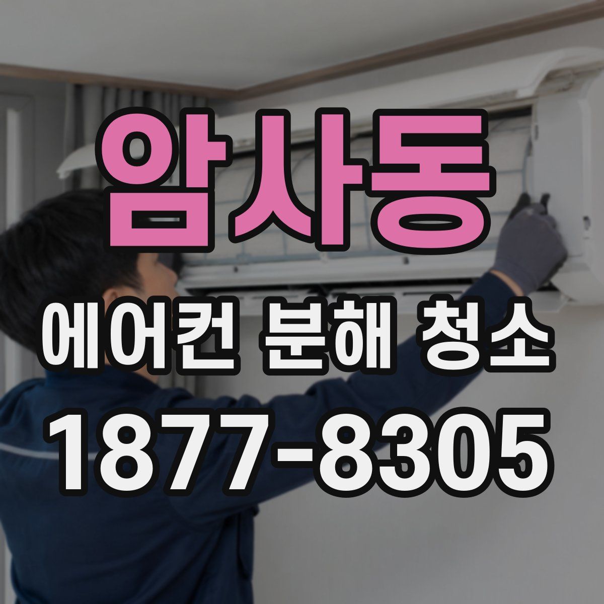 암사동 에어컨 분해 청소