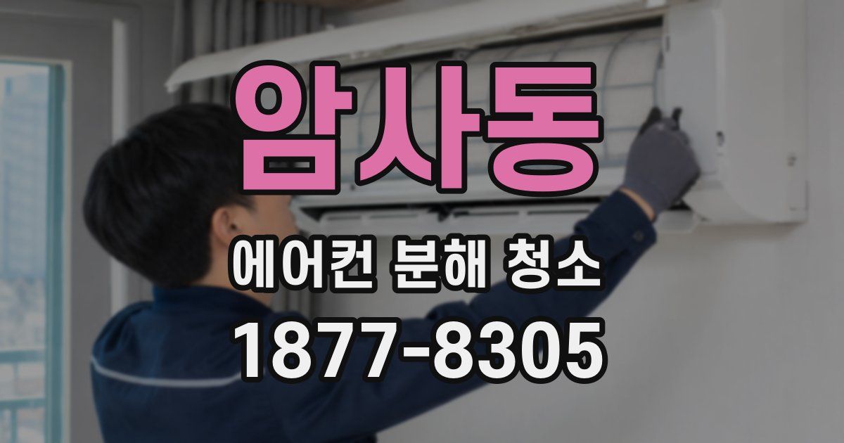 암사동 에어컨 분해 청소