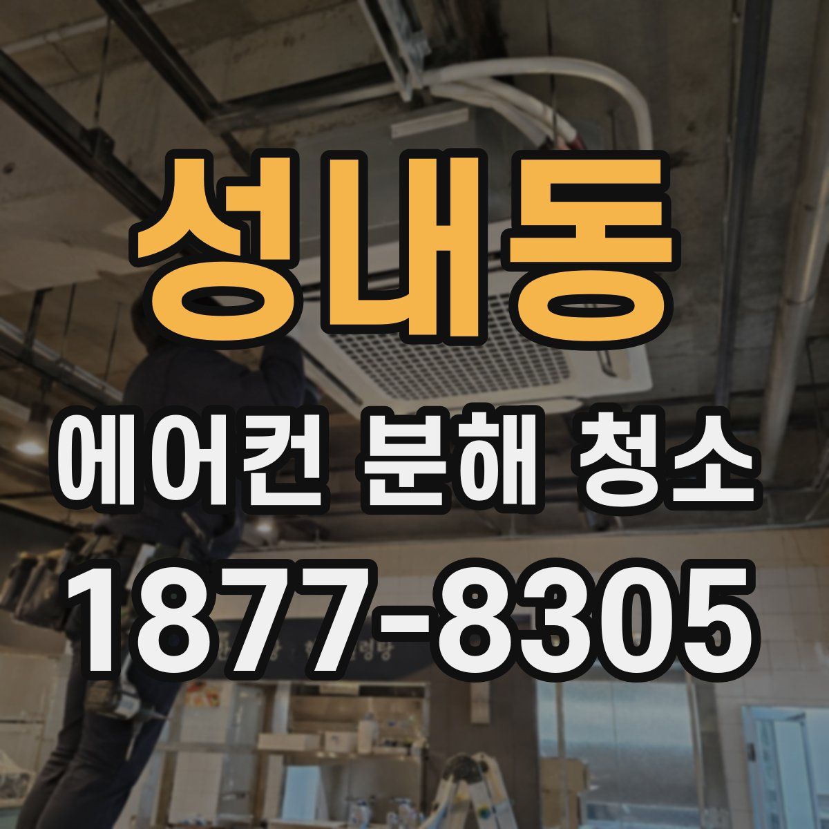 성내동 에어컨 분해 청소